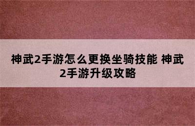 神武2手游怎么更换坐骑技能 神武2手游升级攻略